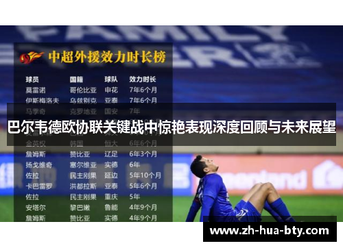 巴尔韦德欧协联关键战中惊艳表现深度回顾与未来展望