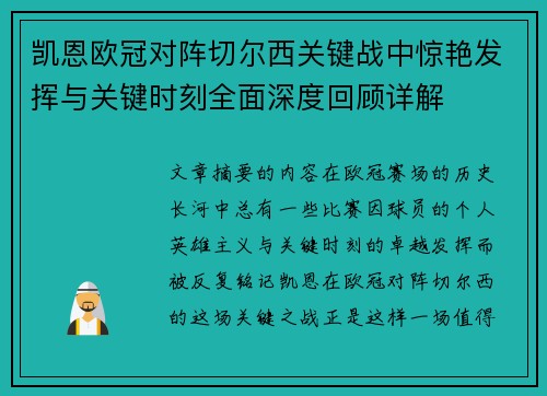 凯恩欧冠对阵切尔西关键战中惊艳发挥与关键时刻全面深度回顾详解