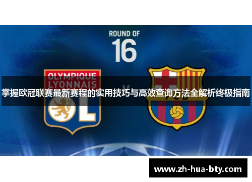 掌握欧冠联赛最新赛程的实用技巧与高效查询方法全解析终极指南 掌握欧冠联赛最新赛程的实用技巧与高效查询方法全解析终极指南