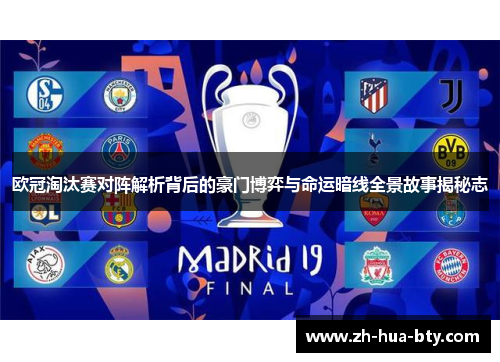欧冠淘汰赛对阵解析背后的豪门博弈与命运暗线全景故事揭秘志 欧冠淘汰赛对阵解析背后的豪门博弈与命运暗线全景故事揭秘志