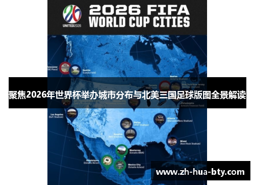 聚焦2026年世界杯举办城市分布与北美三国足球版图全景解读 聚焦2026年世界杯举办城市分布与北美三国足球版图全景解读