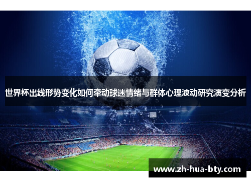 世界杯出线形势变化如何牵动球迷情绪与群体心理波动研究演变分析 世界杯出线形势变化如何牵动球迷情绪与群体心理波动研究演变分析