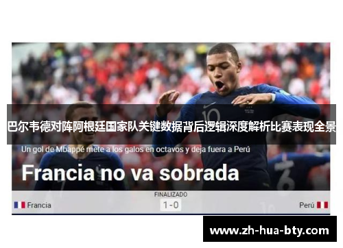 巴尔韦德对阵阿根廷国家队关键数据背后逻辑深度解析比赛表现全景 巴尔韦德对阵阿根廷国家队关键数据背后逻辑深度解析比赛表现全景