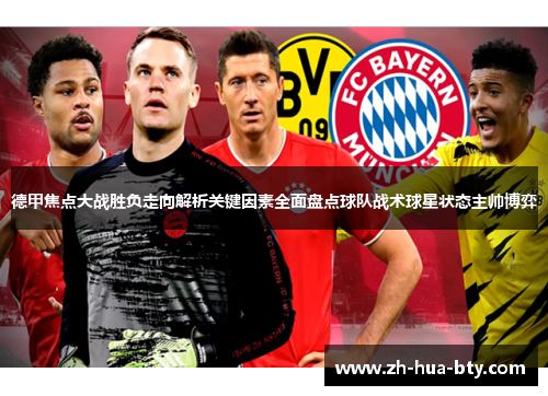 德甲焦点大战胜负走向解析关键因素全面盘点球队战术球星状态主帅博弈 德甲焦点大战胜负走向解析关键因素全面盘点球队战术球星状态主帅博弈