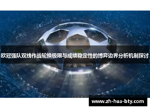 欧冠强队双线作战轮换极限与成绩稳定性的博弈边界分析机制探讨 欧冠强队双线作战轮换极限与成绩稳定性的博弈边界分析机制探讨