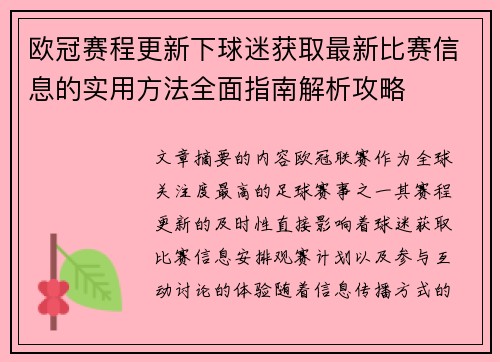欧冠赛程更新下球迷获取最新比赛信息的实用方法全面指南解析攻略 欧冠赛程更新下球迷获取最新比赛信息的实用方法全面指南解析攻略