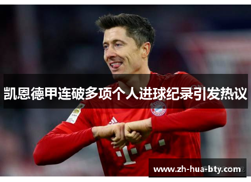 凯恩德甲连破多项个人进球纪录引发热议