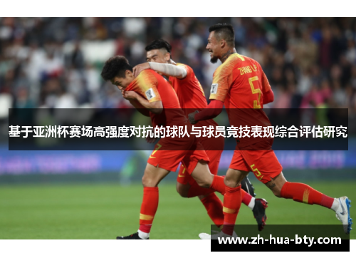 基于亚洲杯赛场高强度对抗的球队与球员竞技表现综合评估研究