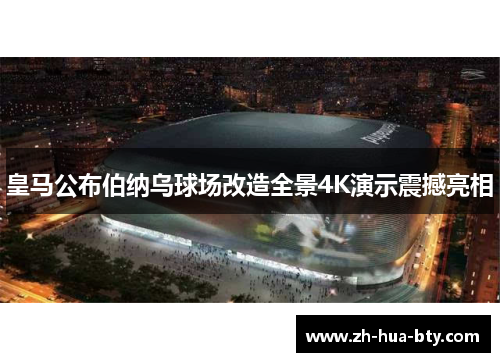 皇马公布伯纳乌球场改造全景4K演示震撼亮相 皇马公布伯纳乌球场改造全景4K演示震撼亮相