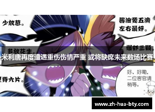 米利唐再度遭遇重伤伤情严重 或将缺席未来数场比赛 米利唐再度遭遇重伤伤情严重 或将缺席未来数场比赛