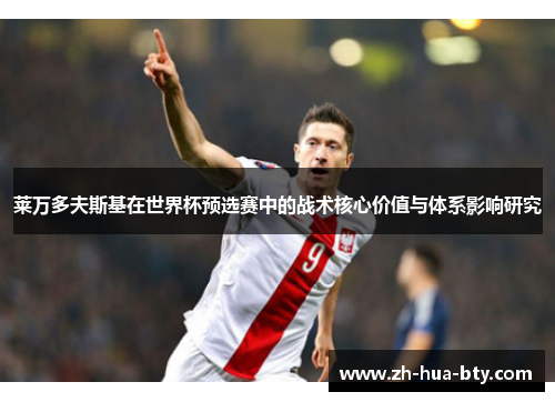 莱万多夫斯基在世界杯预选赛中的战术核心价值与体系影响研究