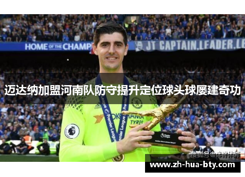 迈达纳加盟河南队防守提升定位球头球屡建奇功