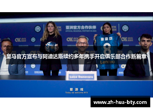 皇马官方宣布与阿迪达斯续约多年携手开启俱乐部合作新篇章 皇马官方宣布与阿迪达斯续约多年携手开启俱乐部合作新篇章