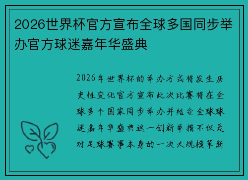 2026世界杯官方宣布全球多国同步举办官方球迷嘉年华盛典