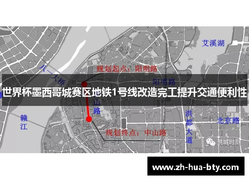 世界杯墨西哥城赛区地铁1号线改造完工提升交通便利性 世界杯墨西哥城赛区地铁1号线改造完工提升交通便利性