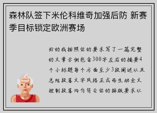 森林队签下米伦科维奇加强后防 新赛季目标锁定欧洲赛场 森林队签下米伦科维奇加强后防 新赛季目标锁定欧洲赛场