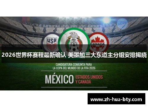 2026世界杯赛程最新确认 美墨加三大东道主分组安排揭晓 2026世界杯赛程最新确认 美墨加三大东道主分组安排揭晓