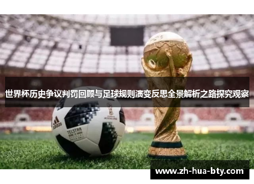 世界杯历史争议判罚回顾与足球规则演变反思全景解析之路探究观察 世界杯历史争议判罚回顾与足球规则演变反思全景解析之路探究观察