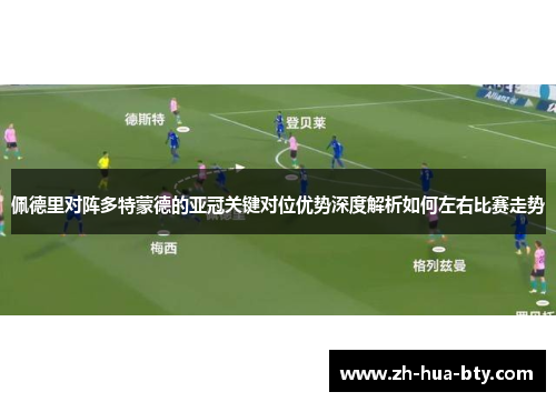 佩德里对阵多特蒙德的亚冠关键对位优势深度解析如何左右比赛走势