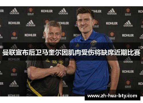 曼联宣布后卫马奎尔因肌肉受伤将缺席近期比赛 曼联宣布后卫马奎尔因肌肉受伤将缺席近期比赛