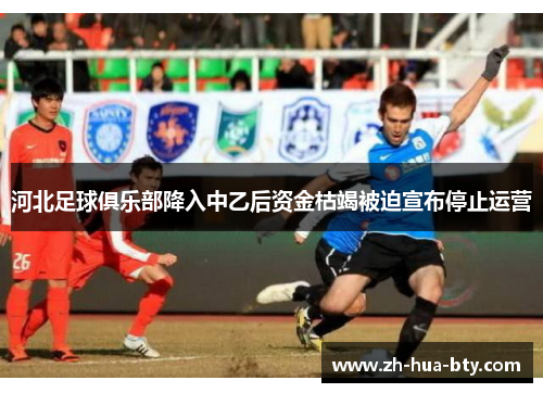 河北足球俱乐部降入中乙后资金枯竭被迫宣布停止运营