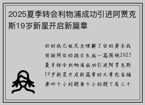 2025夏季转会利物浦成功引进阿贾克斯19岁新星开启新篇章 2025夏季转会利物浦成功引进阿贾克斯19岁新星开启新篇章