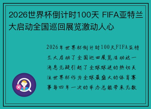 2026世界杯倒计时100天 FIFA亚特兰大启动全国巡回展览激动人心 2026世界杯倒计时100天 FIFA亚特兰大启动全国巡回展览激动人心