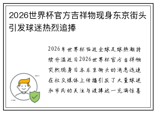 2026世界杯官方吉祥物现身东京街头引发球迷热烈追捧 2026世界杯官方吉祥物现身东京街头引发球迷热烈追捧