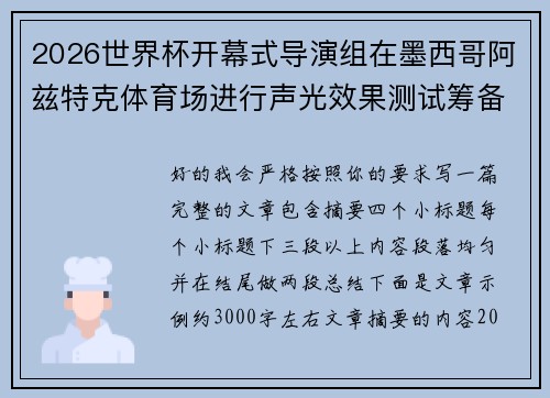 2026世界杯开幕式导演组在墨西哥阿兹特克体育场进行声光效果测试筹备