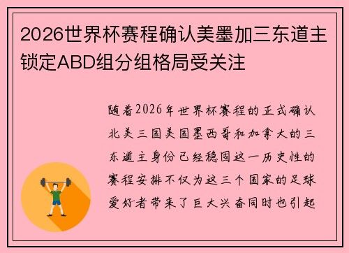 2026世界杯赛程确认美墨加三东道主锁定ABD组分组格局受关注 2026世界杯赛程确认美墨加三东道主锁定ABD组分组格局受关注