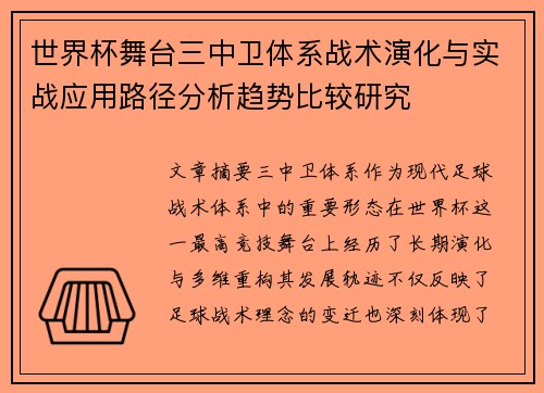 世界杯舞台三中卫体系战术演化与实战应用路径分析趋势比较研究 世界杯舞台三中卫体系战术演化与实战应用路径分析趋势比较研究