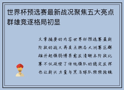 世界杯预选赛最新战况聚焦五大亮点群雄竞逐格局初显 世界杯预选赛最新战况聚焦五大亮点群雄竞逐格局初显