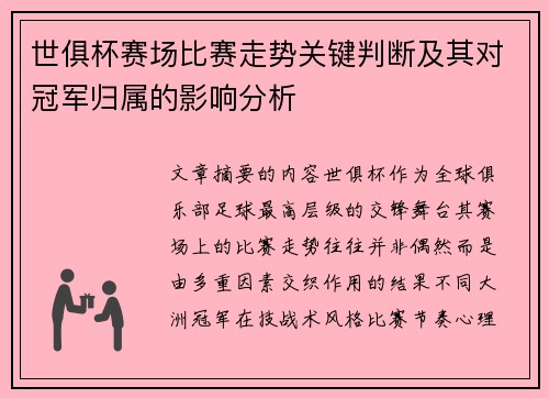 世俱杯赛场比赛走势关键判断及其对冠军归属的影响分析