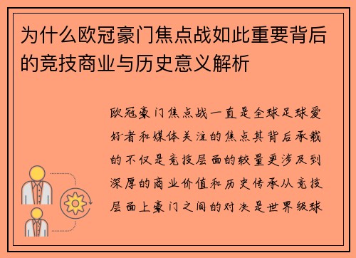 为什么欧冠豪门焦点战如此重要背后的竞技商业与历史意义解析