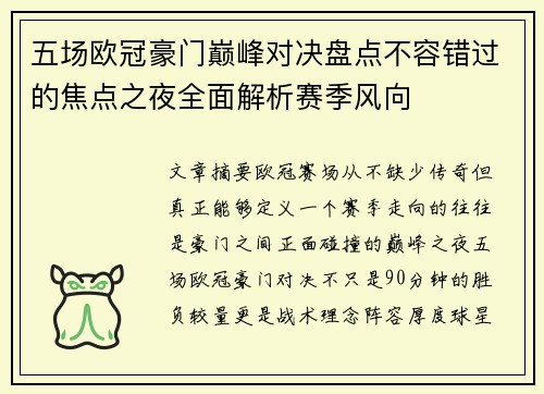 五场欧冠豪门巅峰对决盘点不容错过的焦点之夜全面解析赛季风向 五场欧冠豪门巅峰对决盘点不容错过的焦点之夜全面解析赛季风向