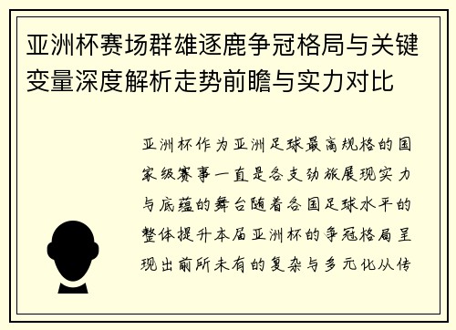 亚洲杯赛场群雄逐鹿争冠格局与关键变量深度解析走势前瞻与实力对比