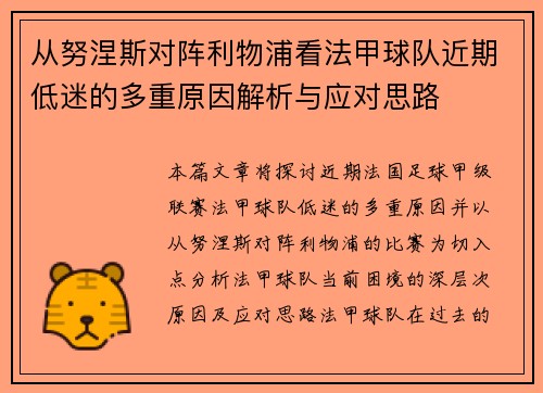从努涅斯对阵利物浦看法甲球队近期低迷的多重原因解析与应对思路 从努涅斯对阵利物浦看法甲球队近期低迷的多重原因解析与应对思路