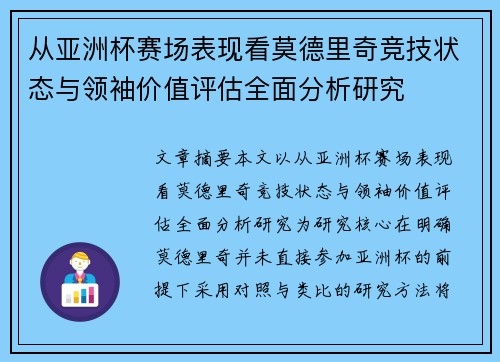 从亚洲杯赛场表现看莫德里奇竞技状态与领袖价值评估全面分析研究 从亚洲杯赛场表现看莫德里奇竞技状态与领袖价值评估全面分析研究
