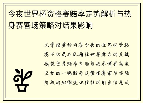 今夜世界杯资格赛赔率走势解析与热身赛客场策略对结果影响 今夜世界杯资格赛赔率走势解析与热身赛客场策略对结果影响