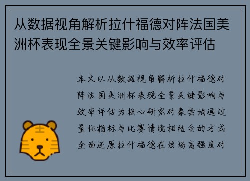 从数据视角解析拉什福德对阵法国美洲杯表现全景关键影响与效率评估 从数据视角解析拉什福德对阵法国美洲杯表现全景关键影响与效率评估