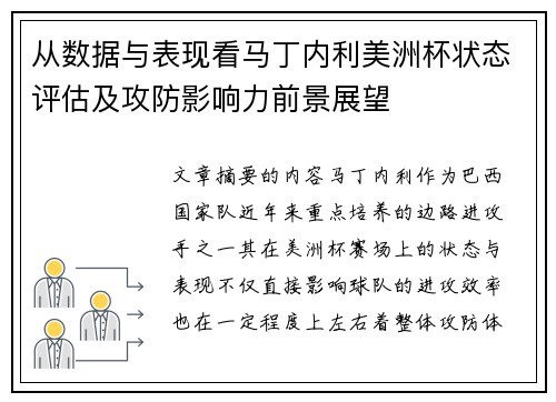 从数据与表现看马丁内利美洲杯状态评估及攻防影响力前景展望 从数据与表现看马丁内利美洲杯状态评估及攻防影响力前景展望