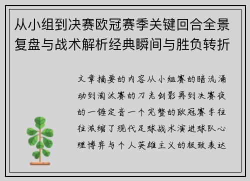 从小组到决赛欧冠赛季关键回合全景复盘与战术解析经典瞬间与胜负转折 从小组到决赛欧冠赛季关键回合全景复盘与战术解析经典瞬间与胜负转折