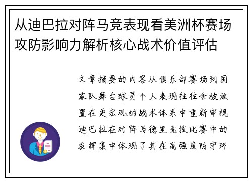 从迪巴拉对阵马竞表现看美洲杯赛场攻防影响力解析核心战术价值评估 从迪巴拉对阵马竞表现看美洲杯赛场攻防影响力解析核心战术价值评估