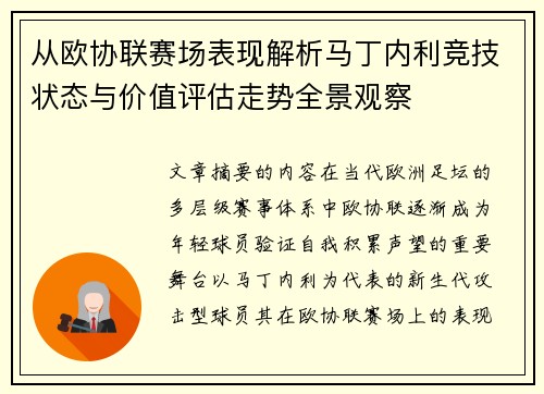 从欧协联赛场表现解析马丁内利竞技状态与价值评估走势全景观察 从欧协联赛场表现解析马丁内利竞技状态与价值评估走势全景观察