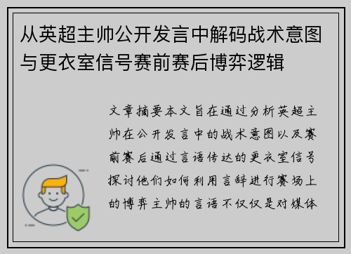 从英超主帅公开发言中解码战术意图与更衣室信号赛前赛后博弈逻辑 从英超主帅公开发言中解码战术意图与更衣室信号赛前赛后博弈逻辑
