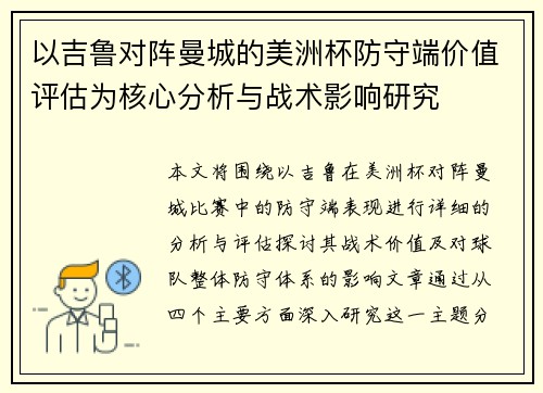 以吉鲁对阵曼城的美洲杯防守端价值评估为核心分析与战术影响研究 以吉鲁对阵曼城的美洲杯防守端价值评估为核心分析与战术影响研究