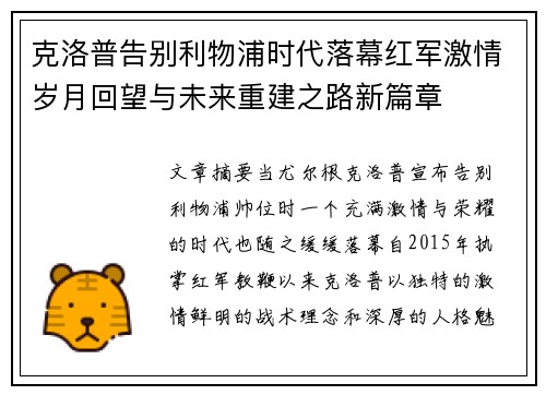 克洛普告别利物浦时代落幕红军激情岁月回望与未来重建之路新篇章 克洛普告别利物浦时代落幕红军激情岁月回望与未来重建之路新篇章
