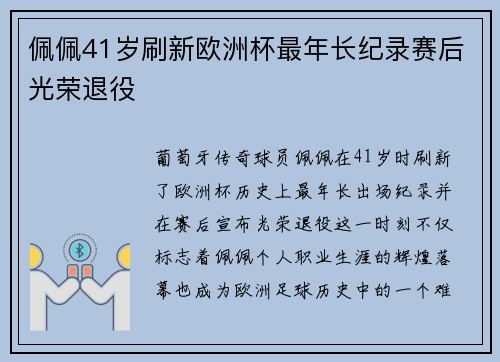 佩佩41岁刷新欧洲杯最年长纪录赛后光荣退役