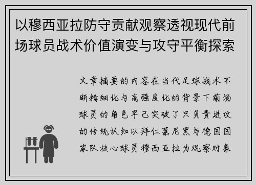以穆西亚拉防守贡献观察透视现代前场球员战术价值演变与攻守平衡探索