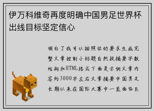 伊万科维奇再度明确中国男足世界杯出线目标坚定信心 伊万科维奇再度明确中国男足世界杯出线目标坚定信心